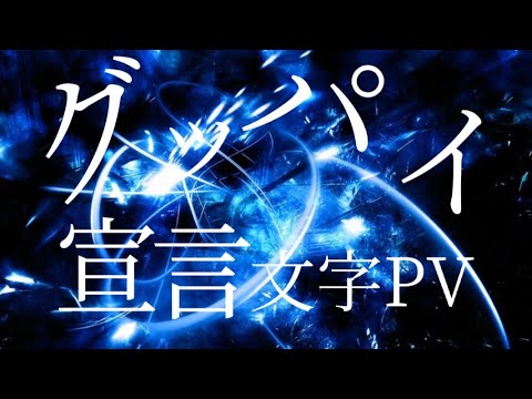 グッパイ宣言文字PV作ってみたよ！