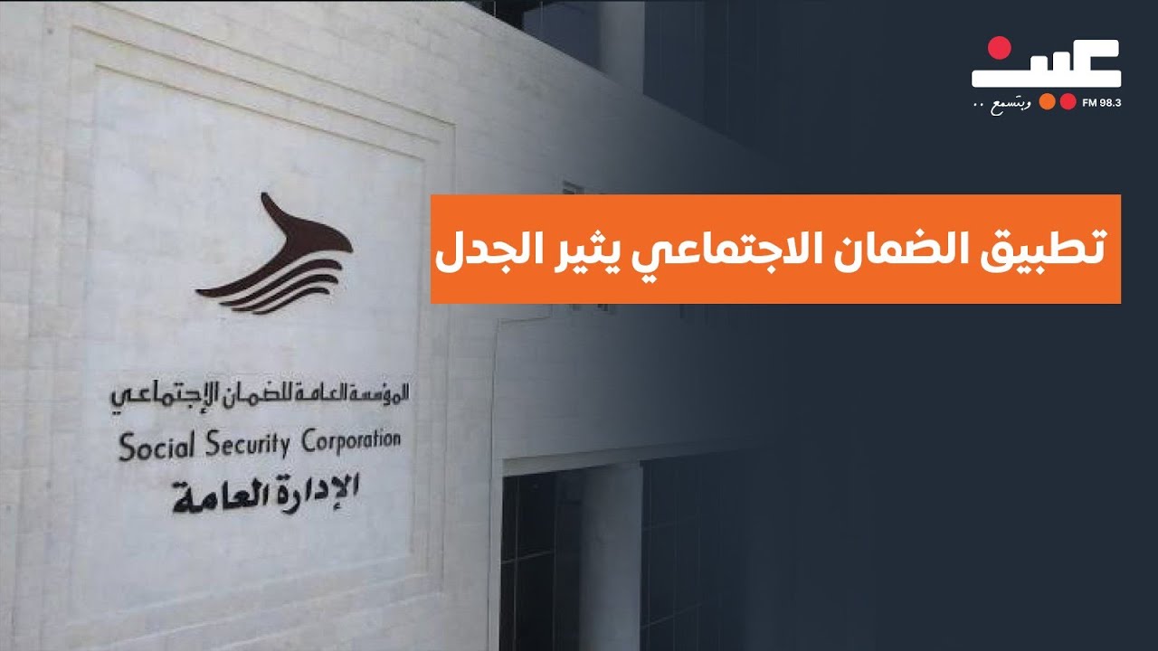 تطبيق الضمان الاجتماعي يثير الجدل بعد تضارب في الردود على شكاوى المواطنين والضمان يرد