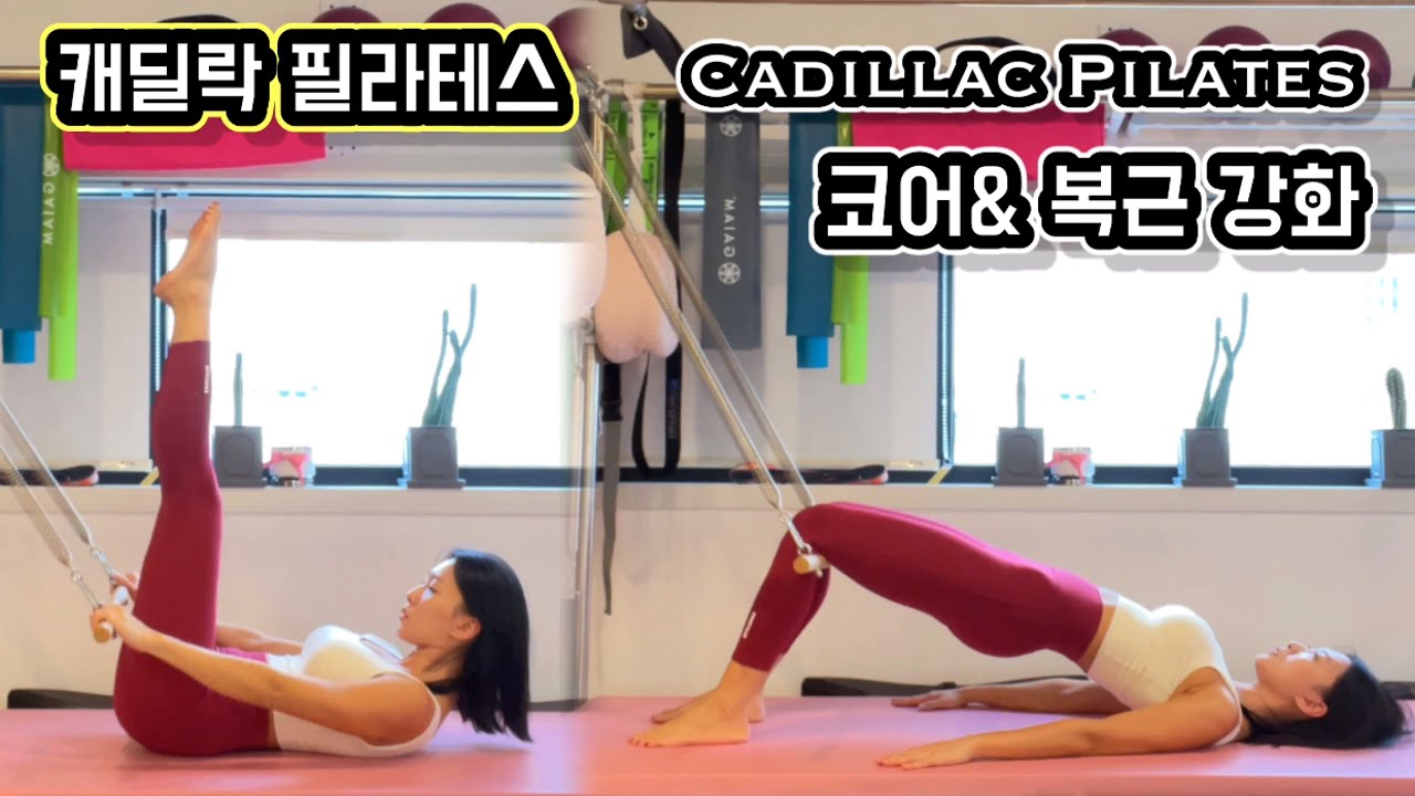 캐딜락 필라테스 | 복근& 코어 강화 | Cadillac Pilates Rolldown Bar