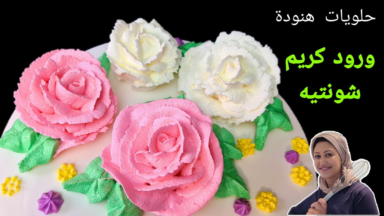 حلويات هنودة/كيفاش تصايبي ورود كريم شونتي بطريقة احترافية|غادي تولي محترفة في ديزاين الكيك باذن الله