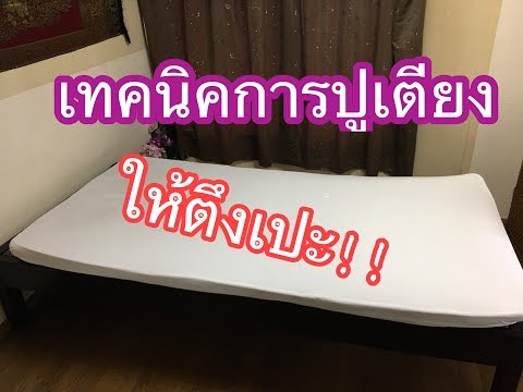 เทคนิคการปูเตียงให้ตึงเปะ