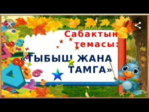 Video: Бир сөздө канча тыбыш бар экендигин кантип аныктаса болот