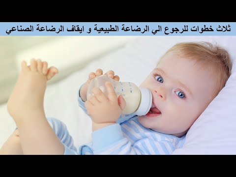 فيديو: كيفية ضبط نظام الرضاعة الطبيعية لطفلك عند الطلب
