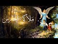 ترنيمة ملاكي الحارس   