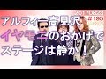 イヤモニでステージ環境が激変。歌にも良い影響!!【 THE ALFEE ラジオ nhk#195_ 20170823】THE ALFEE目安箱
