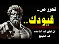 تحرر من القيود الداخلية رحلة رواقية عميقة ستغي ر حياتك من الداخل إلى الأبد