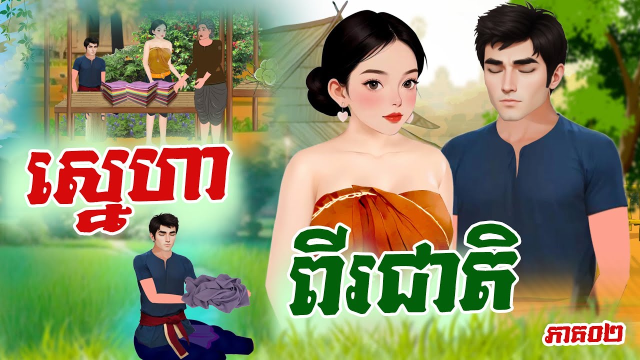 រឿង ស្នេហា ពីជាតិ ភាគទី០២ #Khmer Fairy Tales 2025 [4K] #រឿងអប់រំថ្មីៗ #រឿង