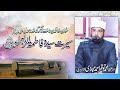 Seerat e syeda fatima tuz zahra ra  allama muhammad tauqeer ahmed mujaddadi  2024