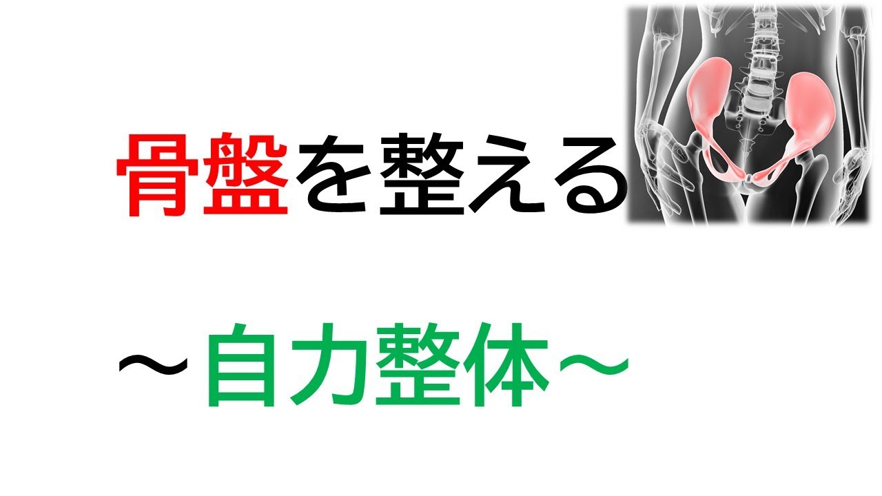 骨盤を整える 自力整体 Youtube