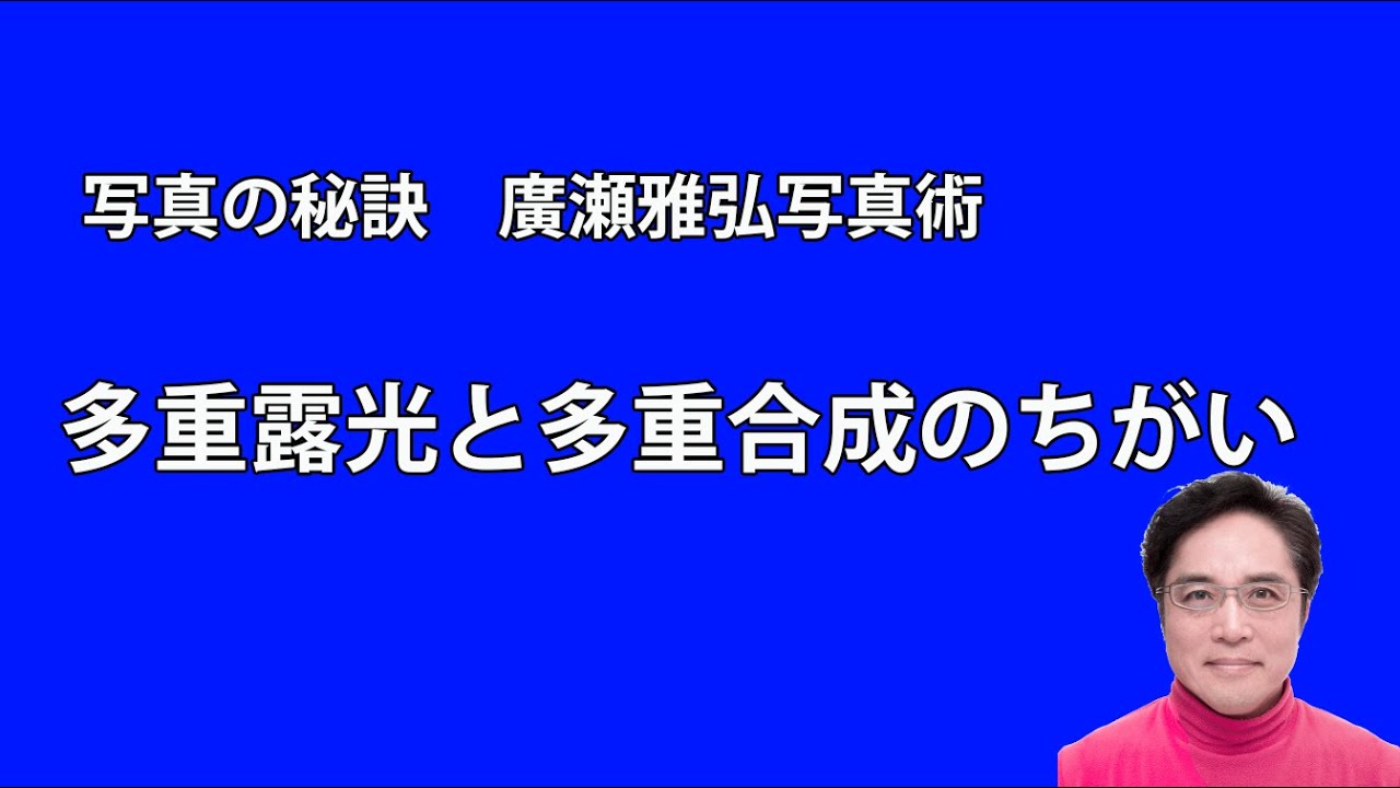 写真の秘訣 多重露光とレイヤーの多重合成 Youtube 写真の秘訣 多重露光とレイヤーの多重合成 Youtube