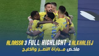 ملخص مباراة النصر 3  1 الخليج |كأس خادم الحرمين الشريفين|نصف النهائي AlNassr Vs AlKhaleej highlight