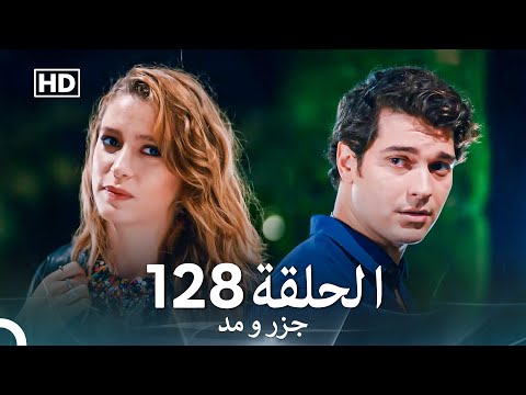جزر و مد قسمت 128  