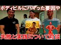 【筋肉対談】ボディビルダーになったきっかけや実践の大切さについて語ってみました【後編】