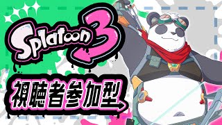 【Splatoon3】視聴者参加型ナワバリマッチ【摩耶パンダ/ケモノVtuber】