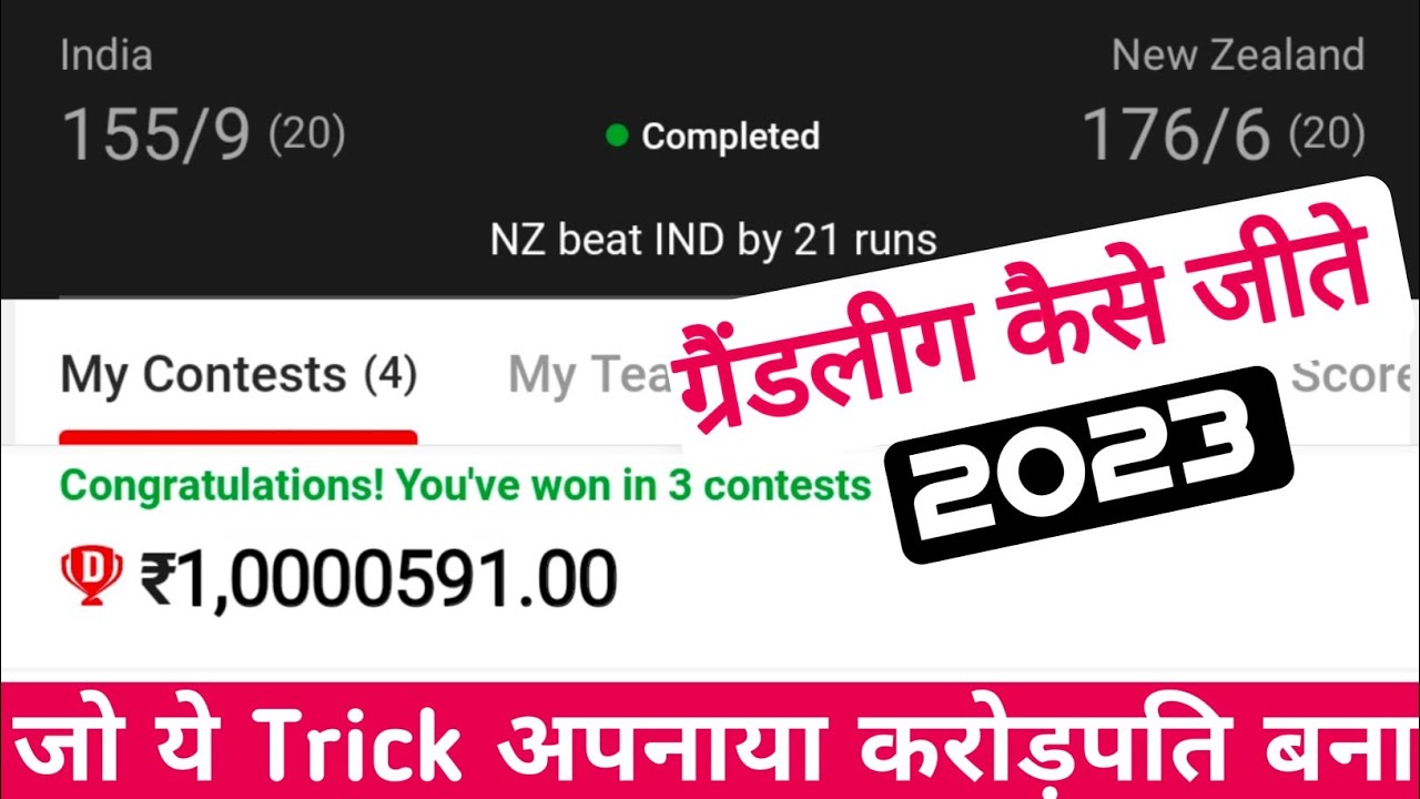 इसी ट्रिक से मैंने ग्रैंडलिग जीता है | Dream11 GL Winning Tricks | Grand League Kaise Jite | GL Tips