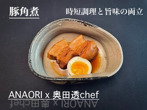 ANAORI アンバサダーシェフ奥田透: 雪椿米に合う副菜「豚角煮」レシピ