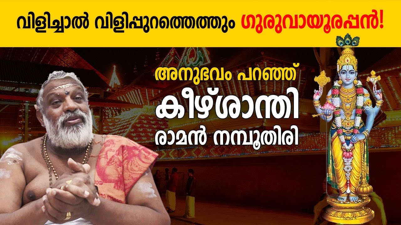 വിളിച്ചാൽ വിളിപ്പുറത്തെത്തും ഗുരുവായൂരപ്പൻ! അനുഭവം പറഞ്ഞ് കീഴ്ശാന്തി കിഴിയേടം രാമൻ നമ്പൂതിരി