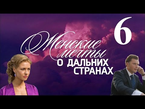 Женские мечты о дальних странах - серия 6 (2010)