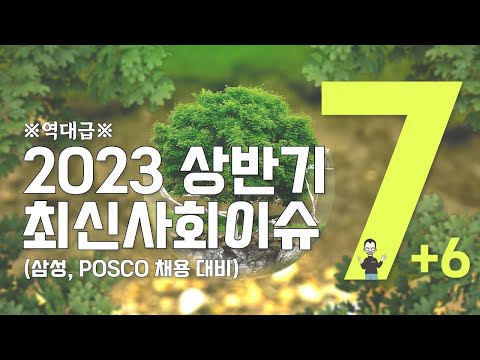 2023 상반기 7대 6 최신사회이슈 삼성그룹 POSCO 자소서부터 면접까지 한번에 