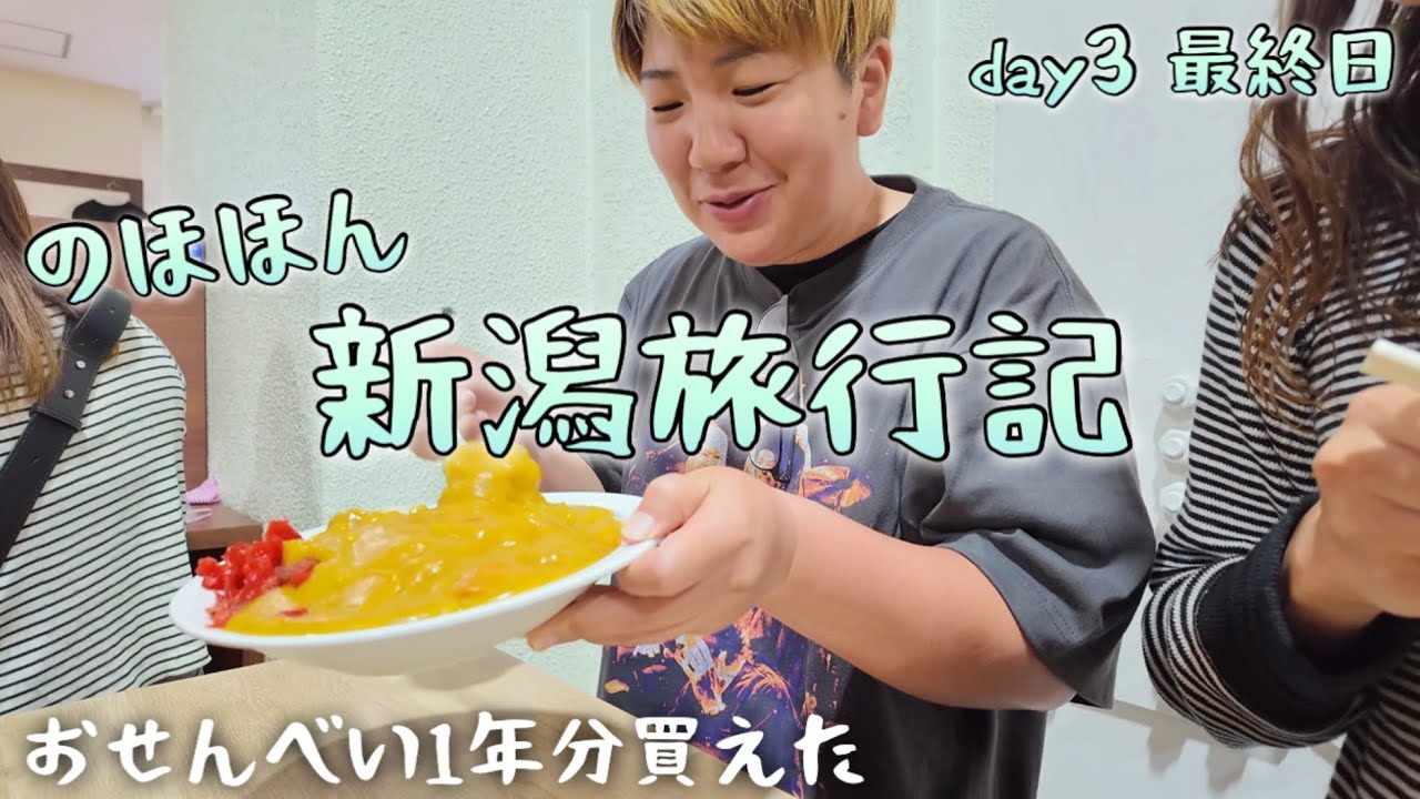 【day3】のほほん新潟旅行記。万代バスセンターのカレー/おせんべい爆買い/高速SA生姜醤油ラーメン/お土産紹介