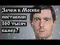 Зачем в Москве поставили 160 тысяч камер?