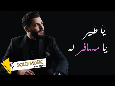 حسام جنيد يا طير يا مسافر له 