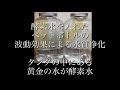 酵素水（重力水）の波動が水革命を起こす！池、河川、湾、浄化槽などの水質を浄化することが可能。