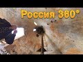 Россия 360° 8K. Нищета, разруха, голод и лучшие дома в деревне Козулька