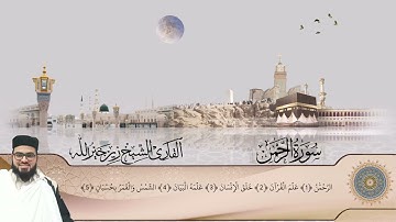 سورة الرحمن كاملة _ زين خير الله