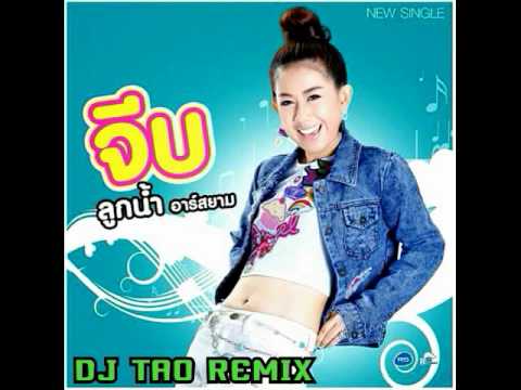 จีบ ลูกน้ำ อาร์สยาม แดนซ์ [ DJ TAO REMIX ][156BPM]