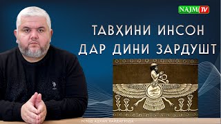 ТАВҲИНИ ИНСОН ДАР ДИНИ ЗАРДУШТ | УСТОД АДҲАМ ҲАЙДАРЗОДА