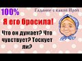 Я ЕГО БРОСИЛА! ЧТО ОН ДУМАЕТ? ЧТО ЧУВСТВУЕТ? ТОСКУЕТ ЛИ?Общее онлайн гадание ТАРО