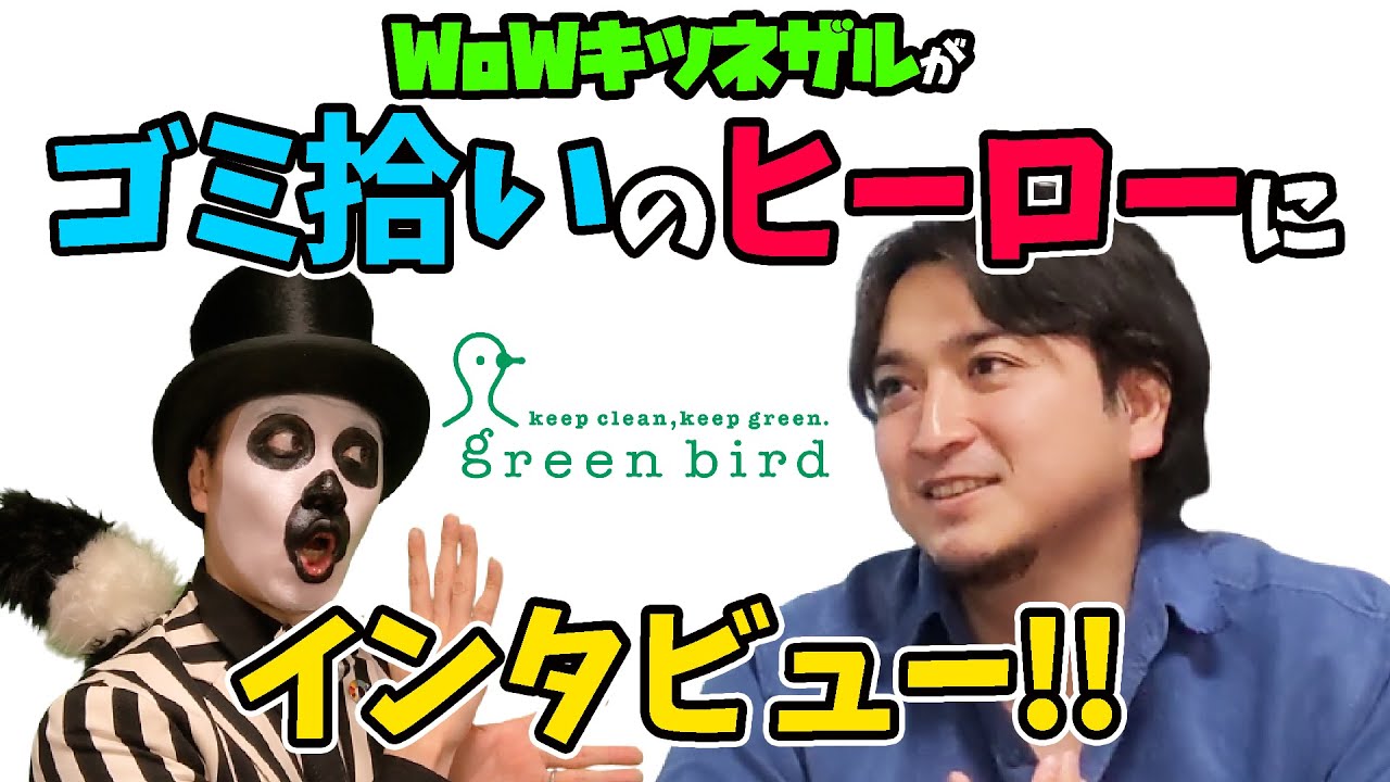 ゴミ拾い団体グリーンバードにガチインタビュー！WoWキツネザルのヒーロー紹介