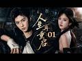 《人生再重启》01:男女玩家坠入豪门虚拟剧本,携手通关收获专属爱恋!💕#陈哲远 #赵露思  #现代  #爱情 #love #kiss  #虐恋 #穿越 #movie #女频