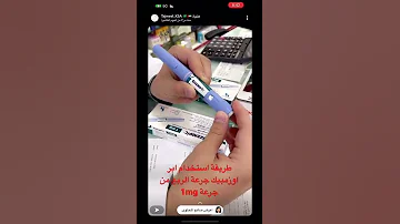 طريقة استخدام ابر اوزمبيك جرعة الربع من جرعة 1mg 
