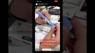 طريقة استخدام ابر #اوزمبيك جرعة الربع من جرعة 1mg