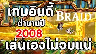 Braid : เกมอินดี้ที่เป็นตำนานปี 2008 -   Puzzle Game ที่เล่นเองไม่จบแน่ screenshot 4