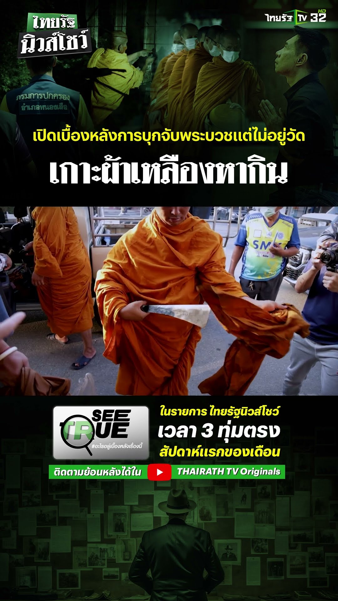 ภารกิจ SEE TRUE ตีแผ่ “พระนอกรีต” ทำศาสนามัวหมองเกาะผ้าเหลืองหากิน