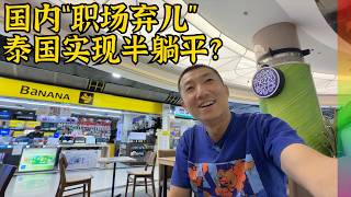 Download Lagu 中年四次错过买房,创业失败,经历职场危机,却在东南亚实现半躺平,闲聊20年泰漂得与失 MP3