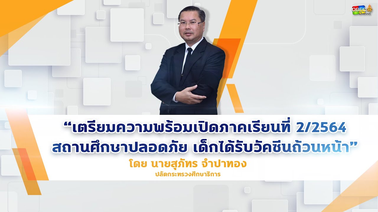 เตรียมความพร้อมเปิดภาคเรียนที่ 2/2564 สถานศึกษาปลอดภัย เด็กได้รับวัคซีนถ้วนหน้า โดยดร.สุภัทร จำปาทอง