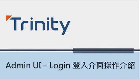 Trinity AdminUI - Login 登入介面操作介紹