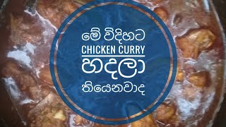 chicken curry ..මේ විදිහට කුකුල් මස් හදමු .chickencurrysudunonakitchen