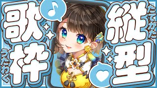 【歌枠】心に響く歌を歌いたい🎤✨【司賀りこ/にじさんじ】