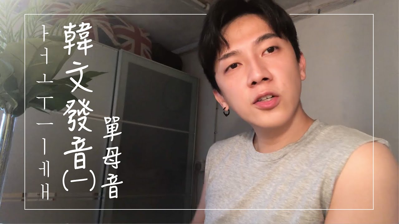 韓文發音1 韓文母音 單母音 廣東話教學分享 ㅏㅓㅗㅜㅡㅣㅔㅐ Korean Pronunciation 1 Korean Basic Vowels Cantonese Youtube