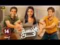 حصريا الحلقة الرابعة عشر من مسلسل الأنسة فرح بطولة أسماء أبو اليزيد و محمد الكيلاني و أحمد مجدي حصريا الحلقة الرابعة عشر من مسلسل الأنسة فرح بطولة أسماء أبو اليزيد و محمد الكيلاني و أحمد مجدي