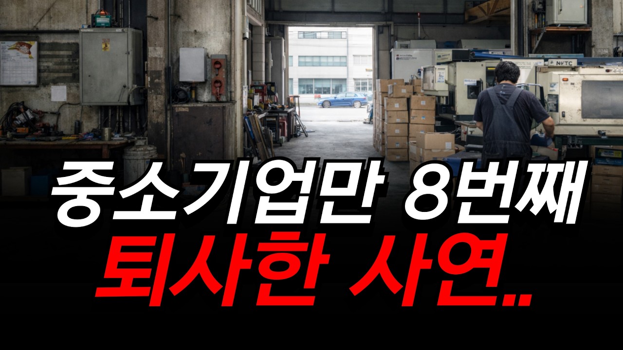 소방 중소기업의 현실