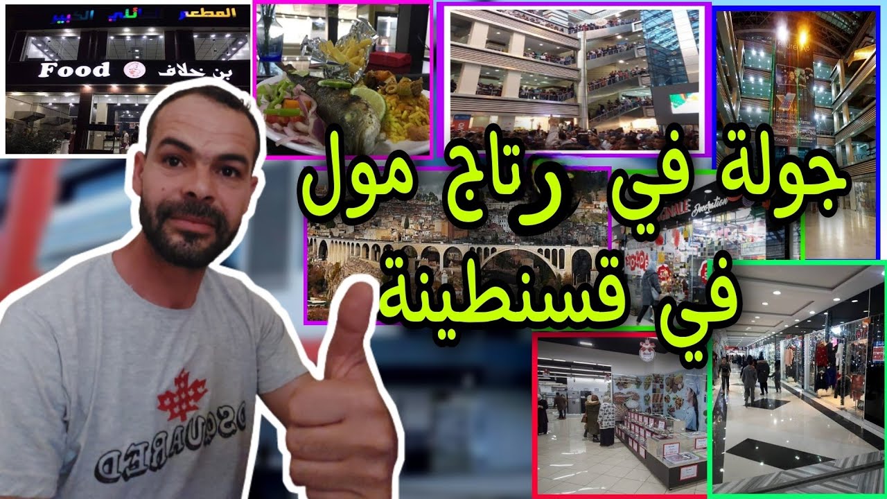 جولة في رتاج مول المدينة الجديدة علي منجلي ولاية قسنطينة