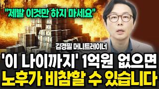 '이 나이까지' 1억 없으면 자산관리 완전히 실패한 겁니다 (김경필 머니트레이너 / 4부)