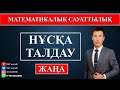 МАТЕМАТИКАЛЫҚ САУАТТЫЛЫҚ 4. ҰБТ НҰСҚАСЫ. ЖАҢА ЕСЕПТЕР. ҰБТ 2020. 5 НҰСҚА.