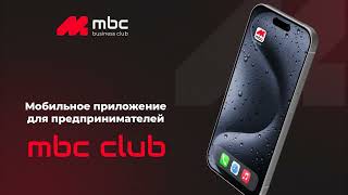 Приложение бизнес-клуба mbc club, как социальная сеть предпринимателей!
